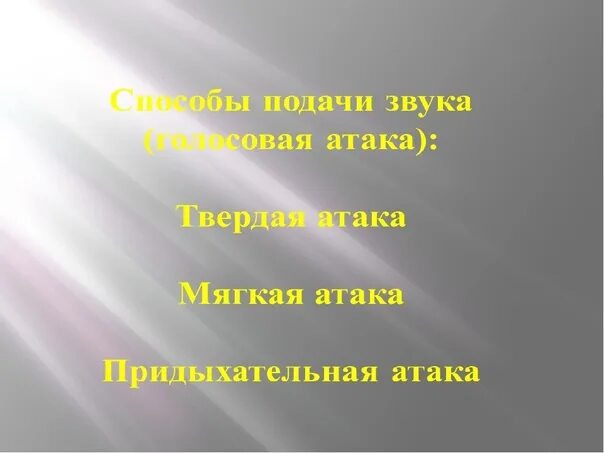 Мягкая атака звука это. Виды атаки звука в пении. Твердая звуковая атака. Атака звука в вокале.