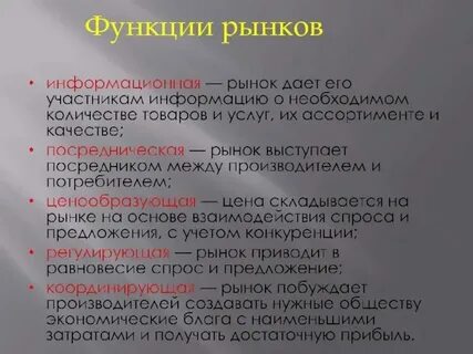 Функции рынка презентация