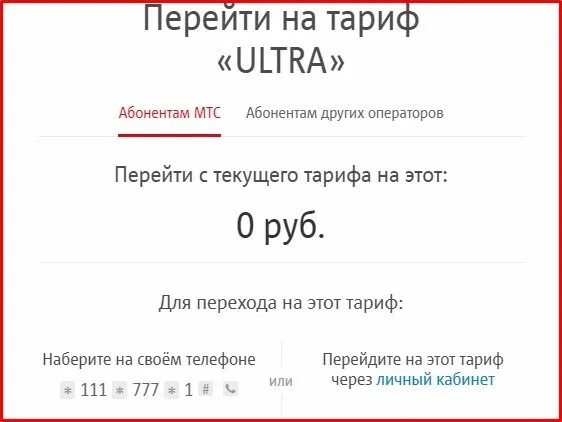 Как подключить тариф волна. Тариф ультра. как перейти на тариф мтс. как поменять тариф на волне. тариф ультра мтс описание.