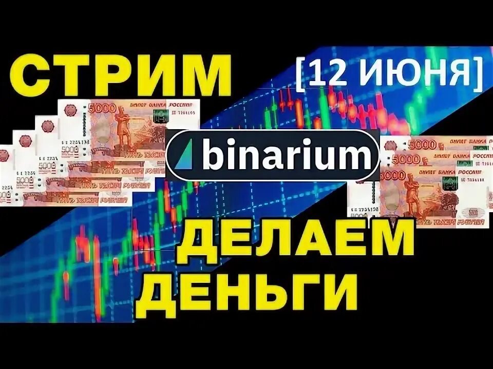 На стримах можно зарабатывать. Бинариум много денег.