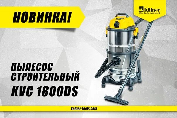 Kolner KVC 1800ds. KVC 1800ds строительный пылесос. Строительный пылесос Кельнер. Пылесос кёльнер 1800вт.