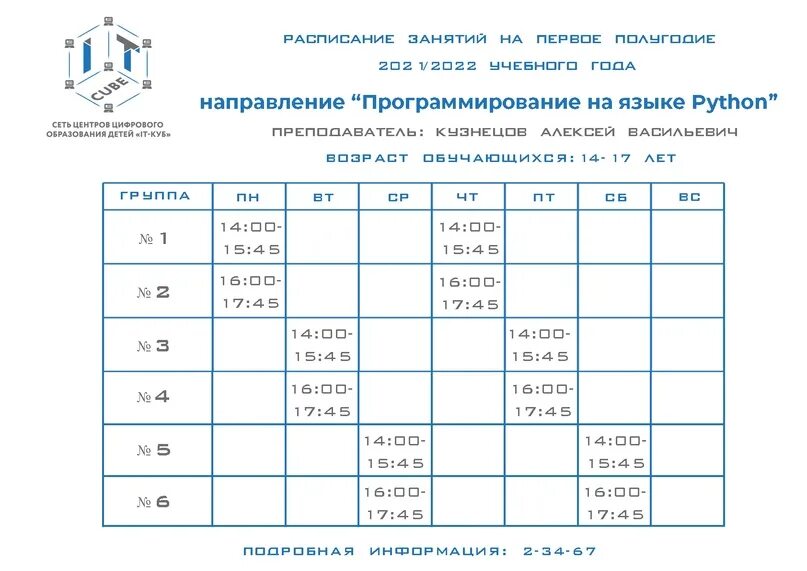 Расписание Cube. АЙТИ куб расписание. Программирование на языке Python it куб. It Cube Псков.