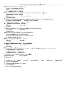 Контрольный тест наречие 7 класс