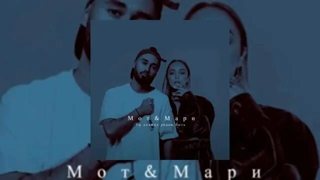 Мот рядом быть. Мот и мари краймбрери ты должна рядом быть. мот и мари краймбрери. мари краймбрери, mot - ты должна рядом быть. мот и мари краймбрери ты должна.