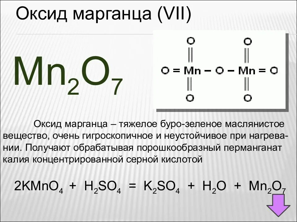 Оксид оксид марганца 7 формула. Оксид марганца 7 формула. Оксид марганца (VII) mn2o7. Оксид марганца 7 формула валентность.