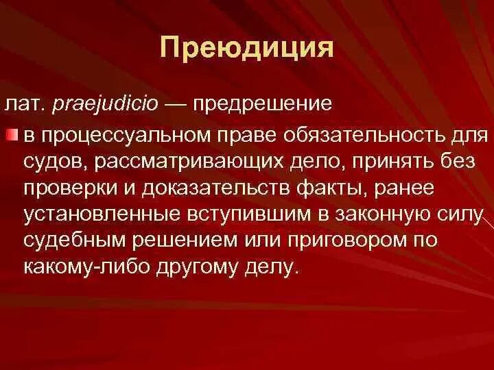 Преюдиция решения. Преюдиция УПК. Преюдиция в гражданском процессе. Преюдициальное значение это. Преюдиция пример.