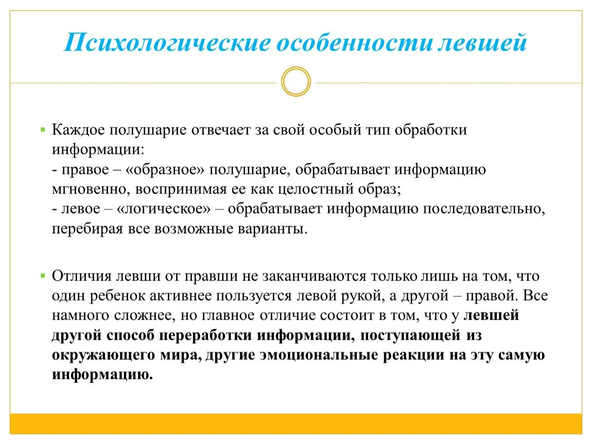 Психологические особенности леворуких детей. Психологические характеристики леворуких детей.. Левши особенности. Особенности психики левшей.