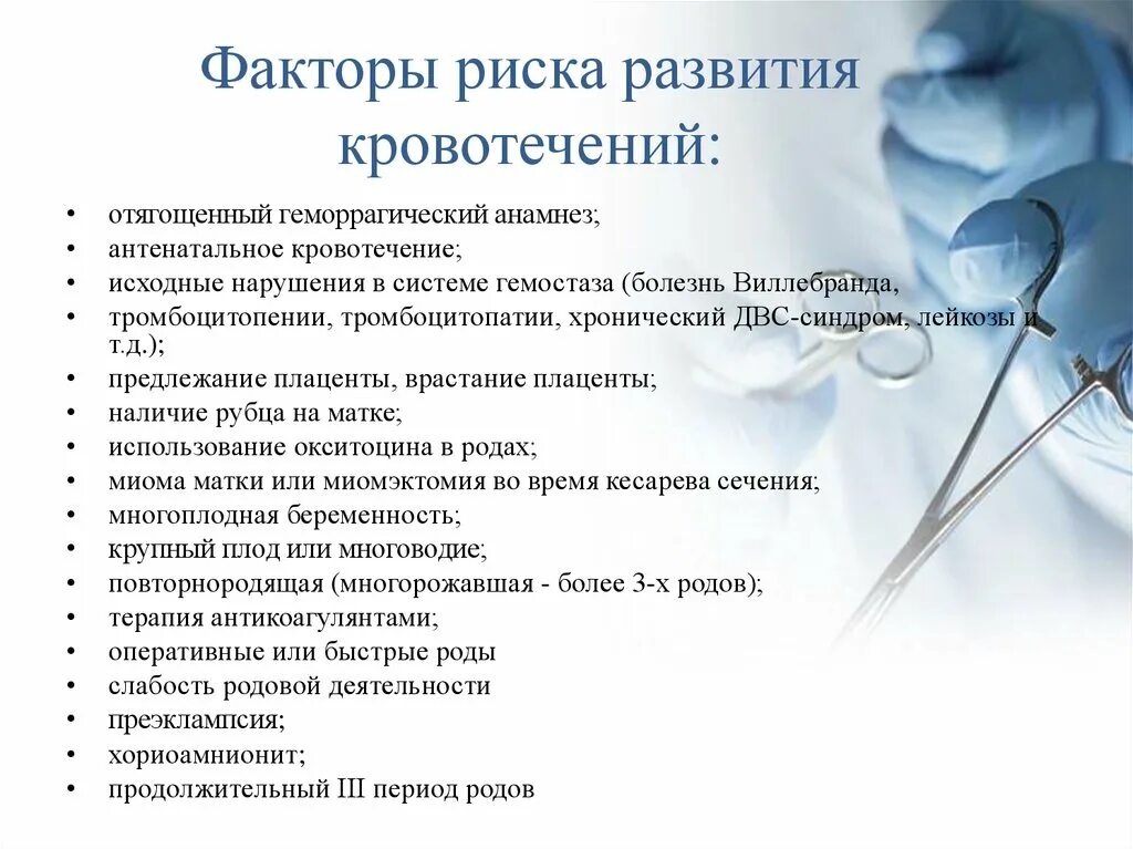 Кесарево в анамнезе. Факторы риска послеродового кровотечения. Факторы развития кровотечения. Кровотечения в послеродовом периоде факторы риска. Факторы риска акушерских кровотечений.