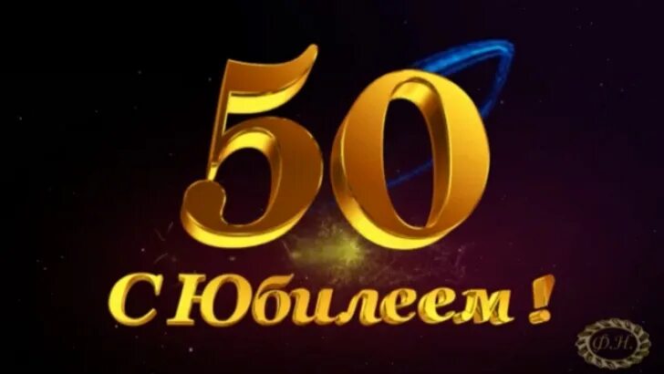 Юбилей мужчине 50 видео. С юбилеем 50 лет. Олега с 50 летием поздравление.