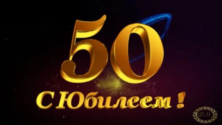 Юбилей мужчине 50 видео