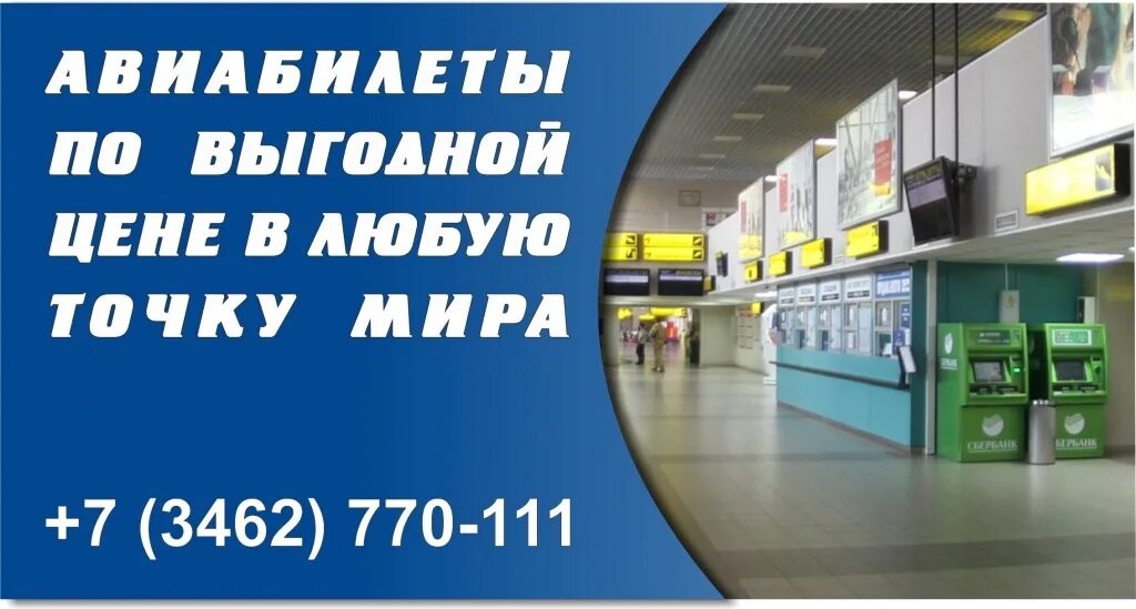 Баннер для авиакассы. Касса авиабилетов. Авиакасса реклама баннер. Телефон номер аэропорт Сургут. Купить телефон аэропорт