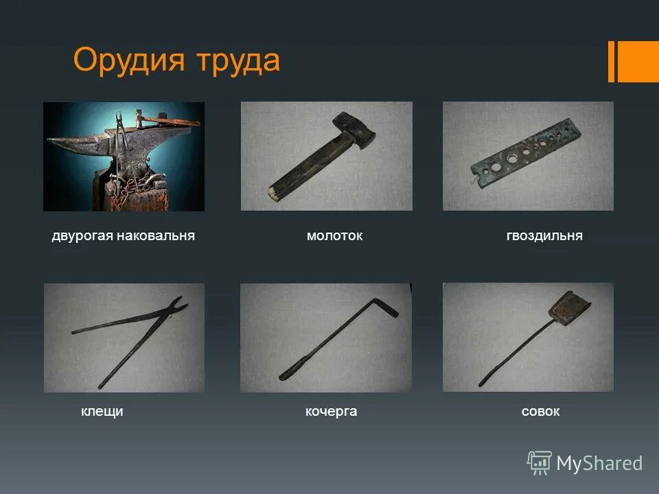 Продолжите перечисление названий орудий труда инструментов игр. Орудия труда. предметы орудия. ручные орудия труда. орудия кузнеца.