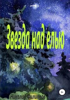 Над звездами читать