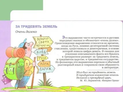 Объясните фразеологизм за тридевять земель