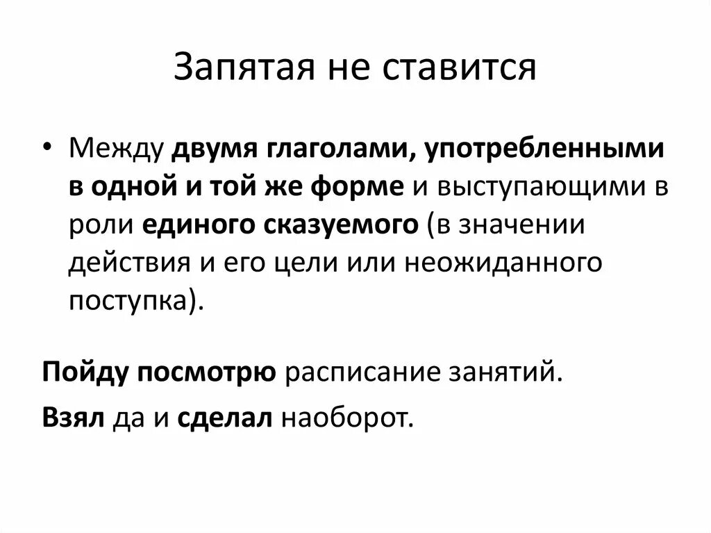 Почему ставятся 2 запятые. Когда ставится запятая между глаголами. Запятая между двумя глаголами. Между и ставится запятая. Когда между глаголами не ставится запятая.