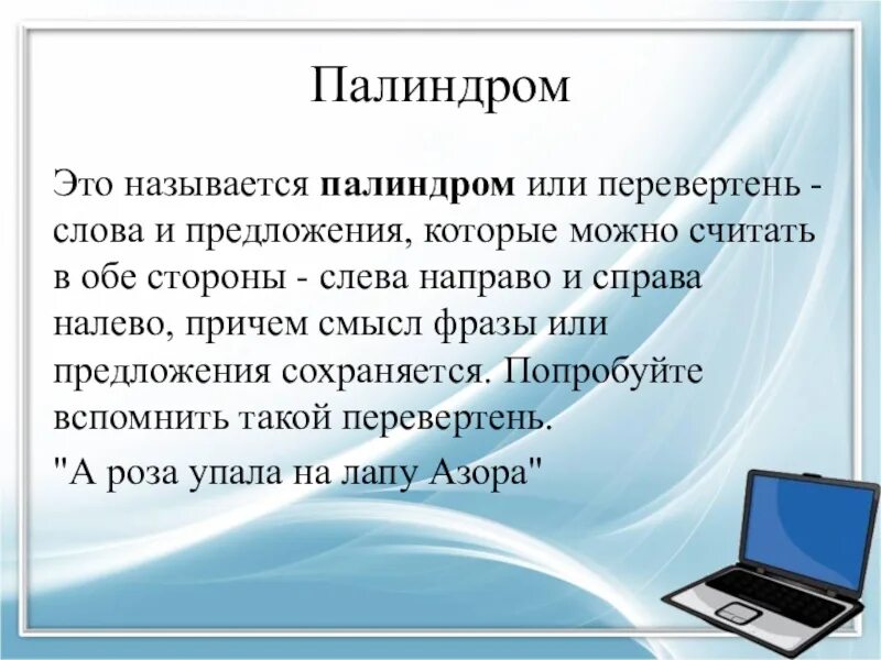 Слова палиндромы примеры. Палиндром. Предложения палиндромы. Предложения палиндромы для детей. Палиндром примеры предложений.