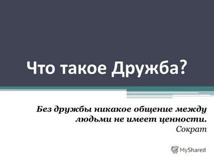 Без истины