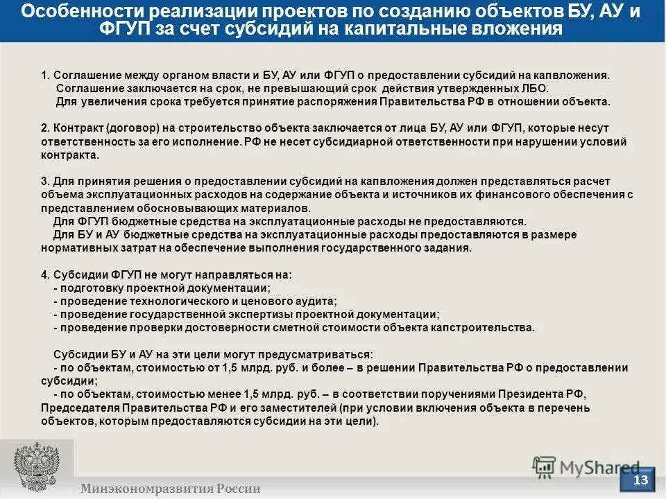 Порядок получения и расходования бюджетных средств. Соглашение о передаче полномочий государственного заказчика. Соглашение о передаче полномочий государственного заказчика. Капитальные вложения в объекты муниципальной собственности это. Предоставление субсидий государственным унитарным предприятиям.