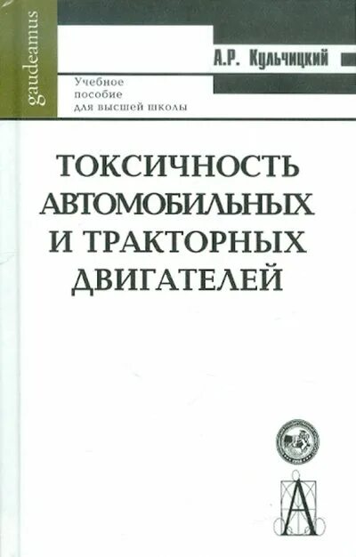 Токсичность двигателя. Автотракторные двигатели практикум. Книги про токсичность. Токсичность ДВС Кульчицкий. Кульчицкий обложки книг.