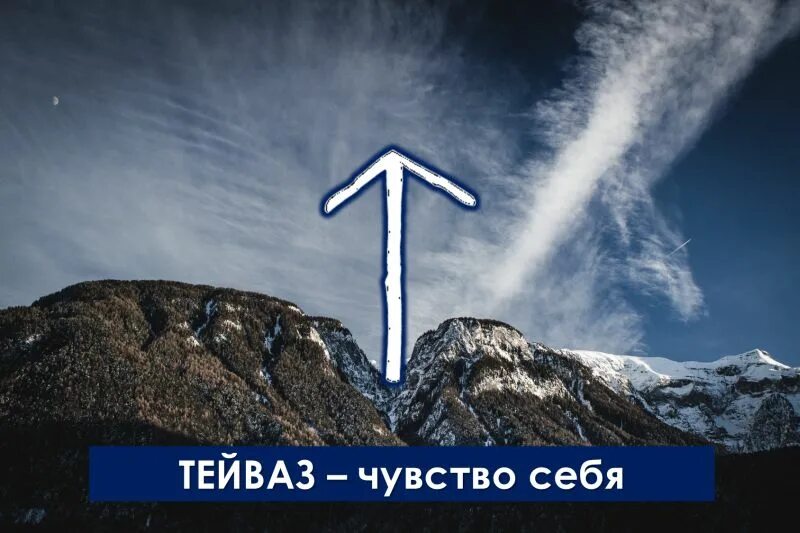 Тейваз руна фото. Руна тейваз. руна тейваз и сила. тейваз одал тейваз. руна тейваз арт.