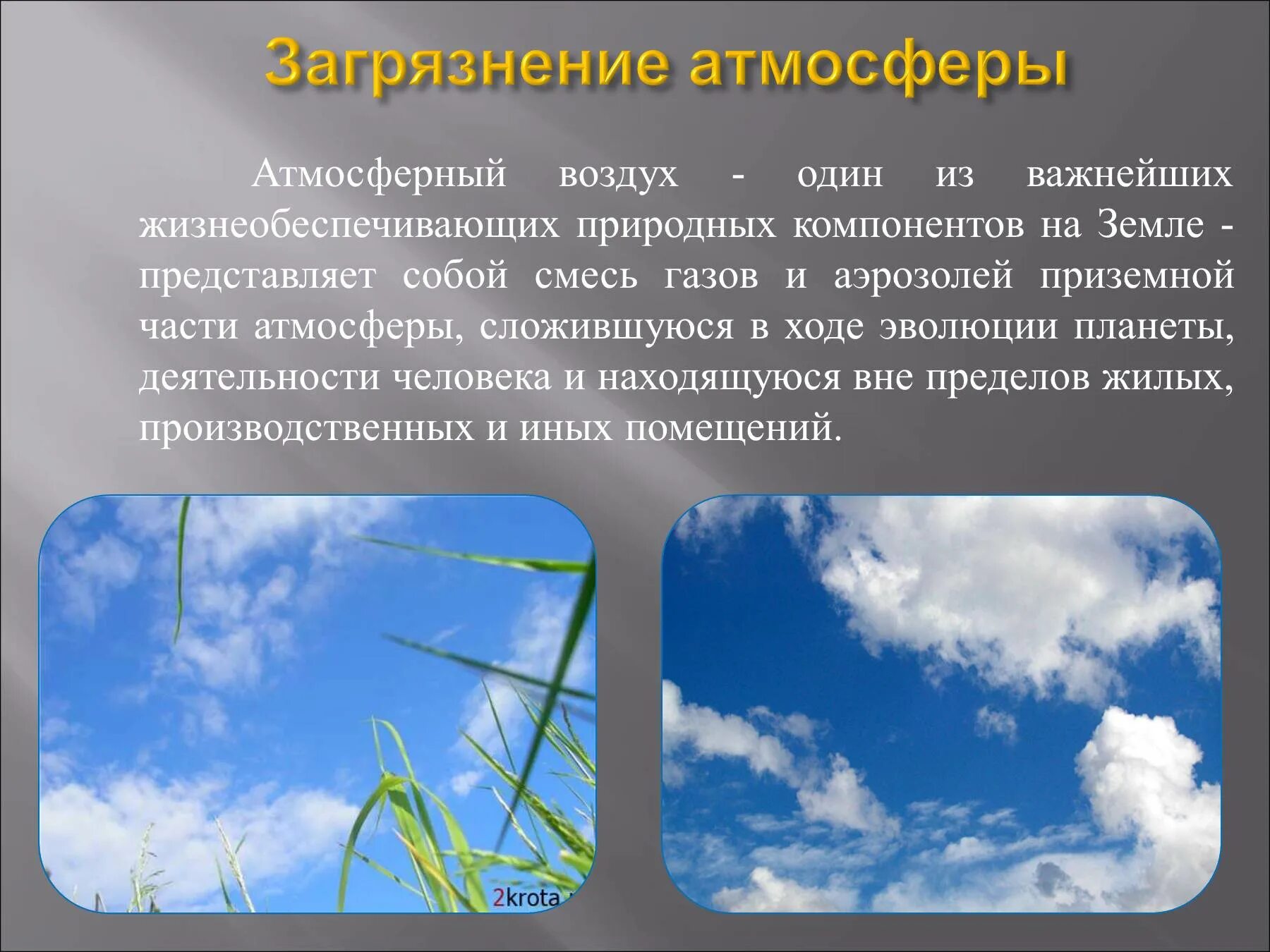 Загрязнение атмосферы презентация. Загрязнение воздуха презентация. Презентация на тему загрязнение атмосферы. Загрязнение атмосферного воздуха презентация. Проблемы связанные с воздухом