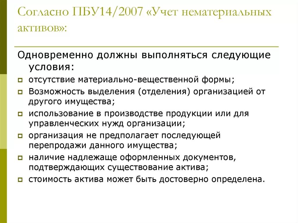 ПБУ 14/2007 учет нематериальных активов. ПБУ 14/2007 не применяется в отношении:. Учет нематериальных активов ПБУ 14/2007 «учет нематериальных активов. ПБУ 14.