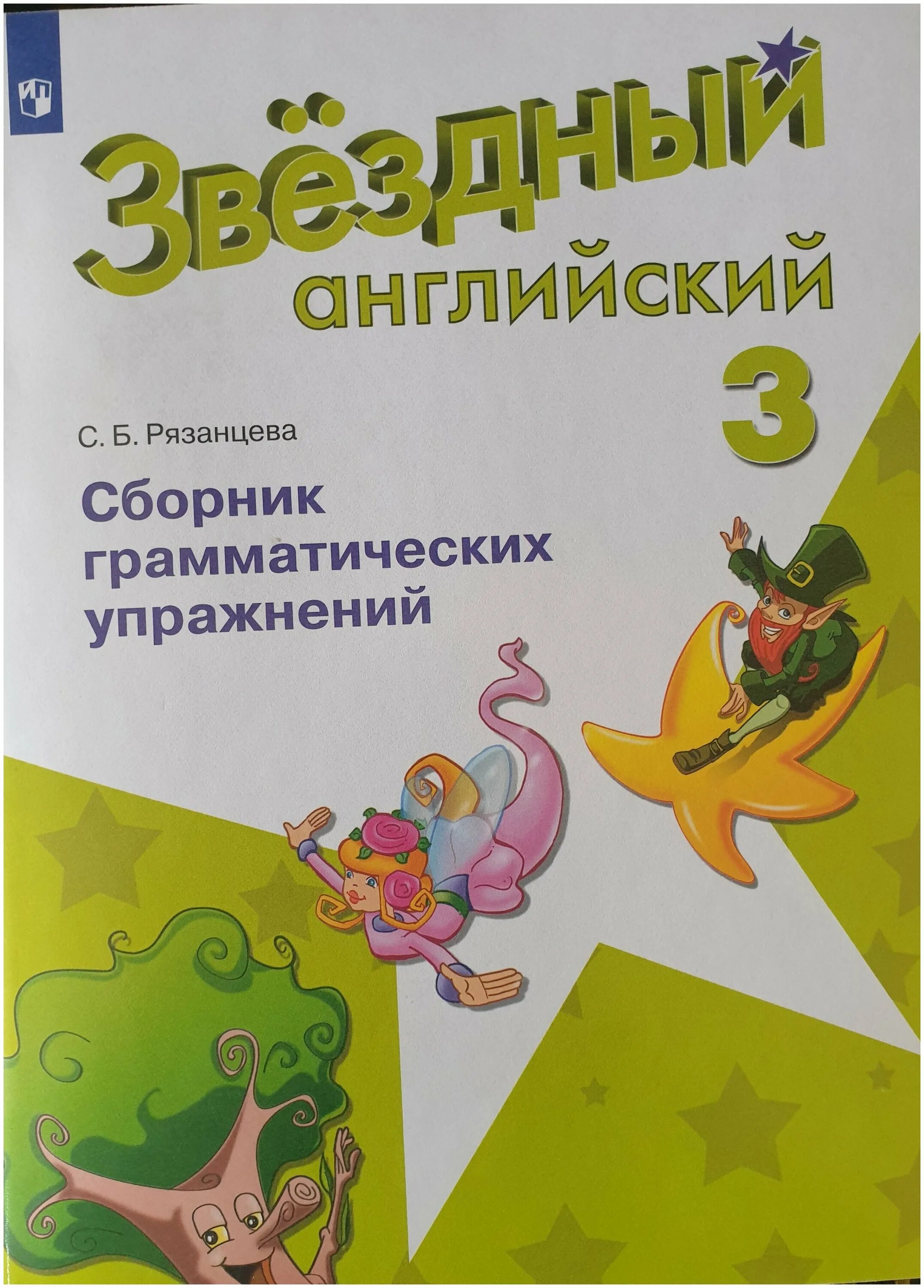 сборник грамматических упражнений 3 класс звездный. сборник грамматических упражнений 3 класс. звёздный английский 4 класс сборник грамматических упражнений ответы. звёздный английский 3 сборник грамматических упражнений. сборник грамматических упражнений 3 класс звездный.