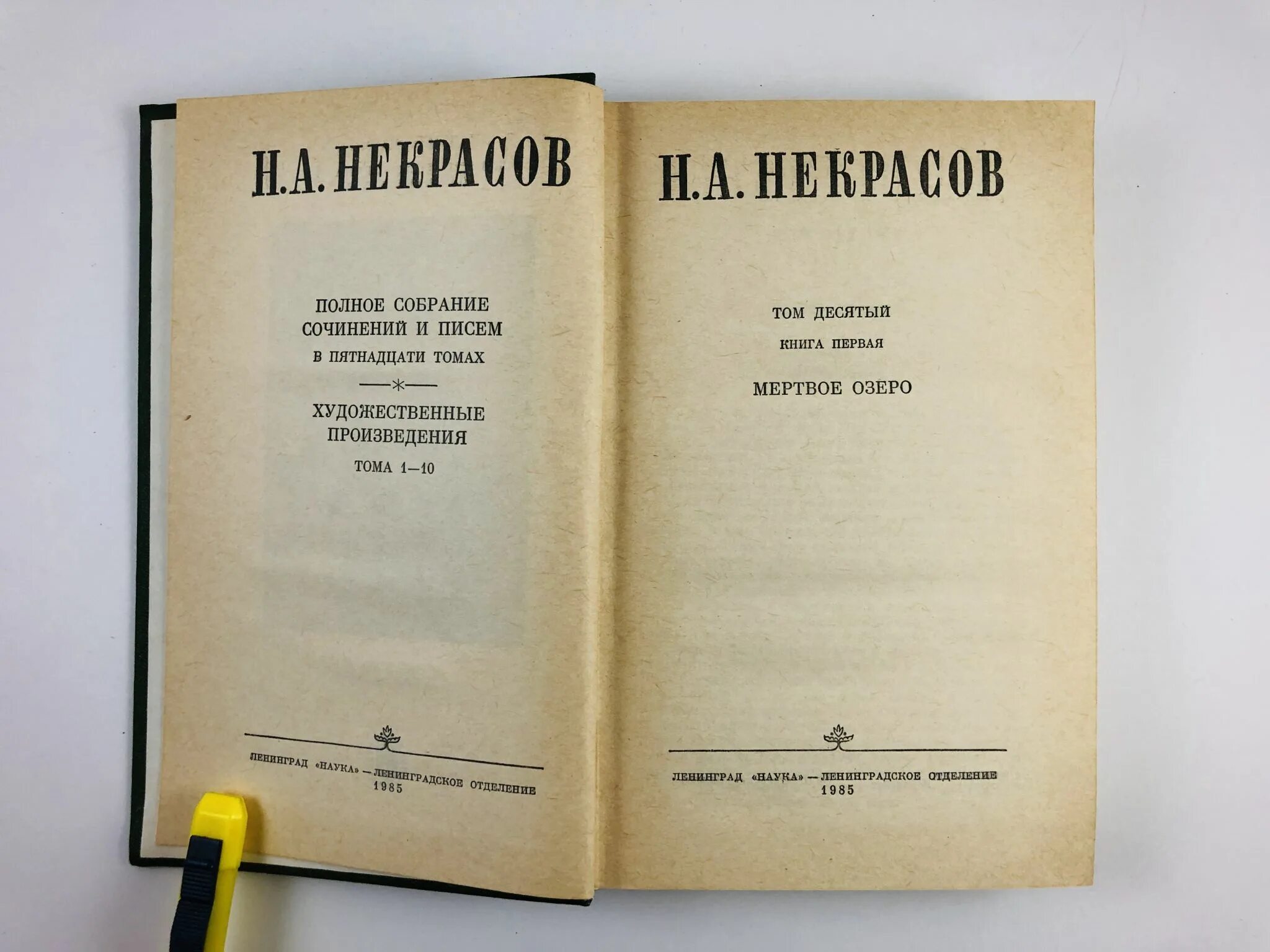 Некрасов книги. Мертвое озеро книга. Произведение Некрасова Мертвое озеро.