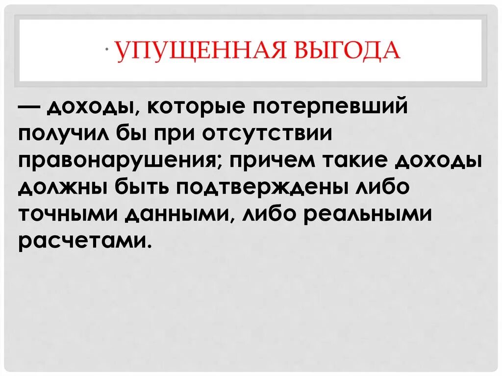 Размер упущенной выгоды