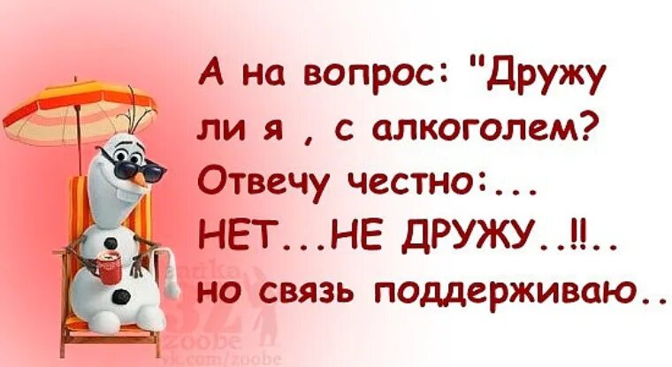 Ответить поддерживаю. С алкоголем не дружу но связь. всем проблемам в жизни нашей улыбаемся. всем проблемам в жизни нашей. дружите ли вы с алкоголем нет не дружу но связь поддерживаю.