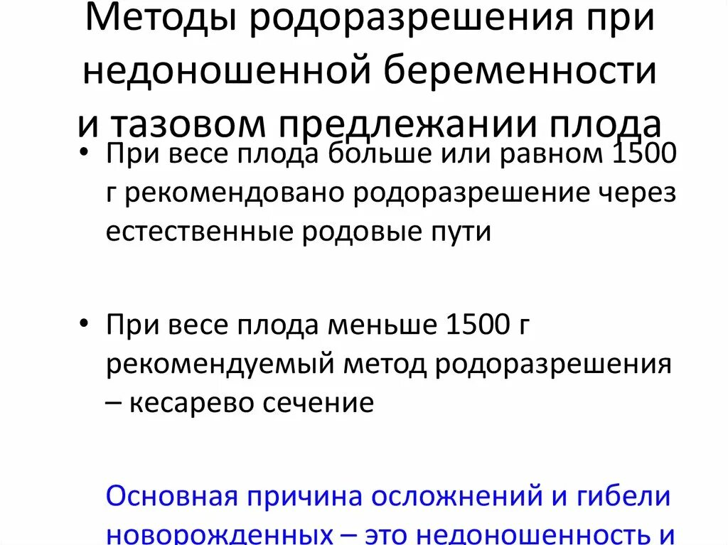 Методы родоразрешения при недоношенной беременности.. Способы родоразрешения при тазовых предлежаниях. Тазовое предлежание при многоплодной беременности. Метод родоразрешения при тазовом предлежании.