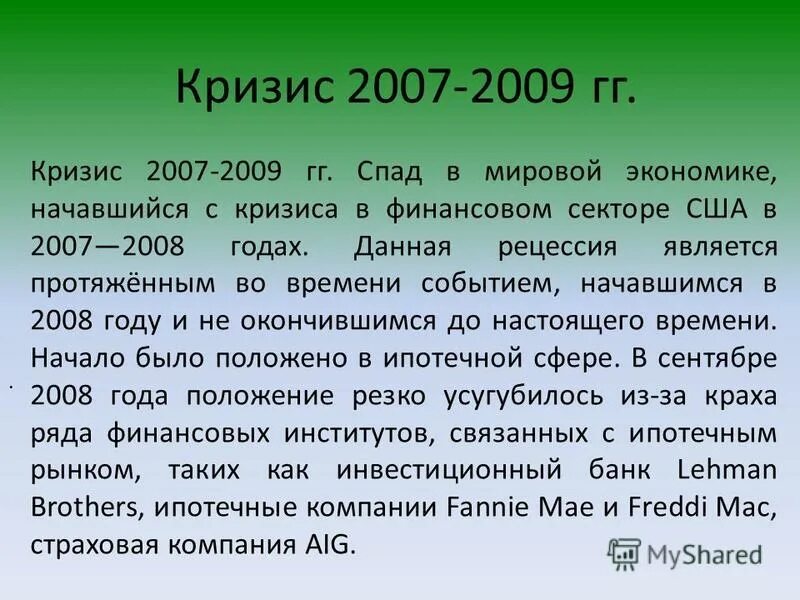 Финансовый кризис произошел. Финансовый кризис 2007-2008 годов. Кризис 2008. Причины кризиса 2008-2009. Мировой финансовый кризис 2008-2009 ГR. Причины.