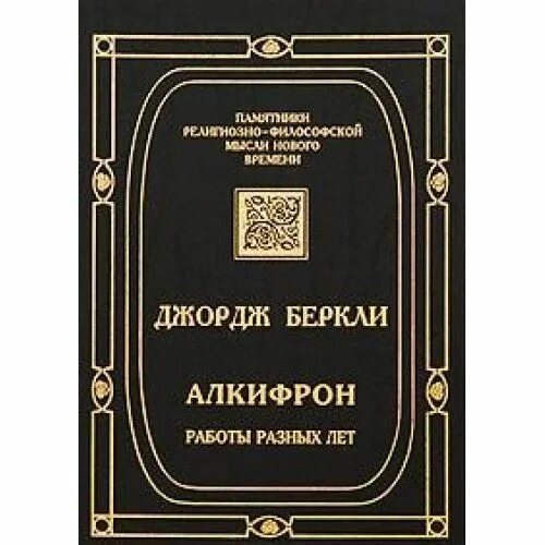 Знания дж. Беркли философ Алкифрон, или мелкий философ. Джордж Беркли. Труды Беркли. Книги Дж Беркли.