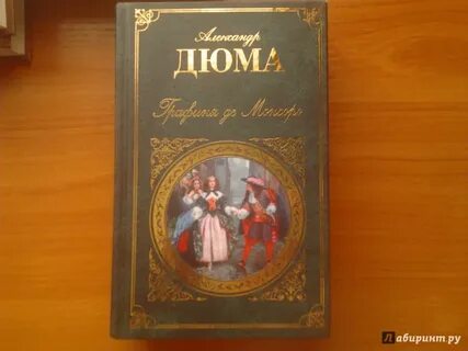 Аудиокнига графиня де монсоро