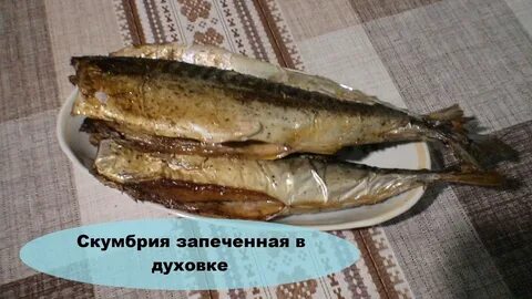 Сколько калорий в запеченной скумбрии в духовке