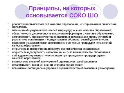 Система объективности процедур оценки качества образования