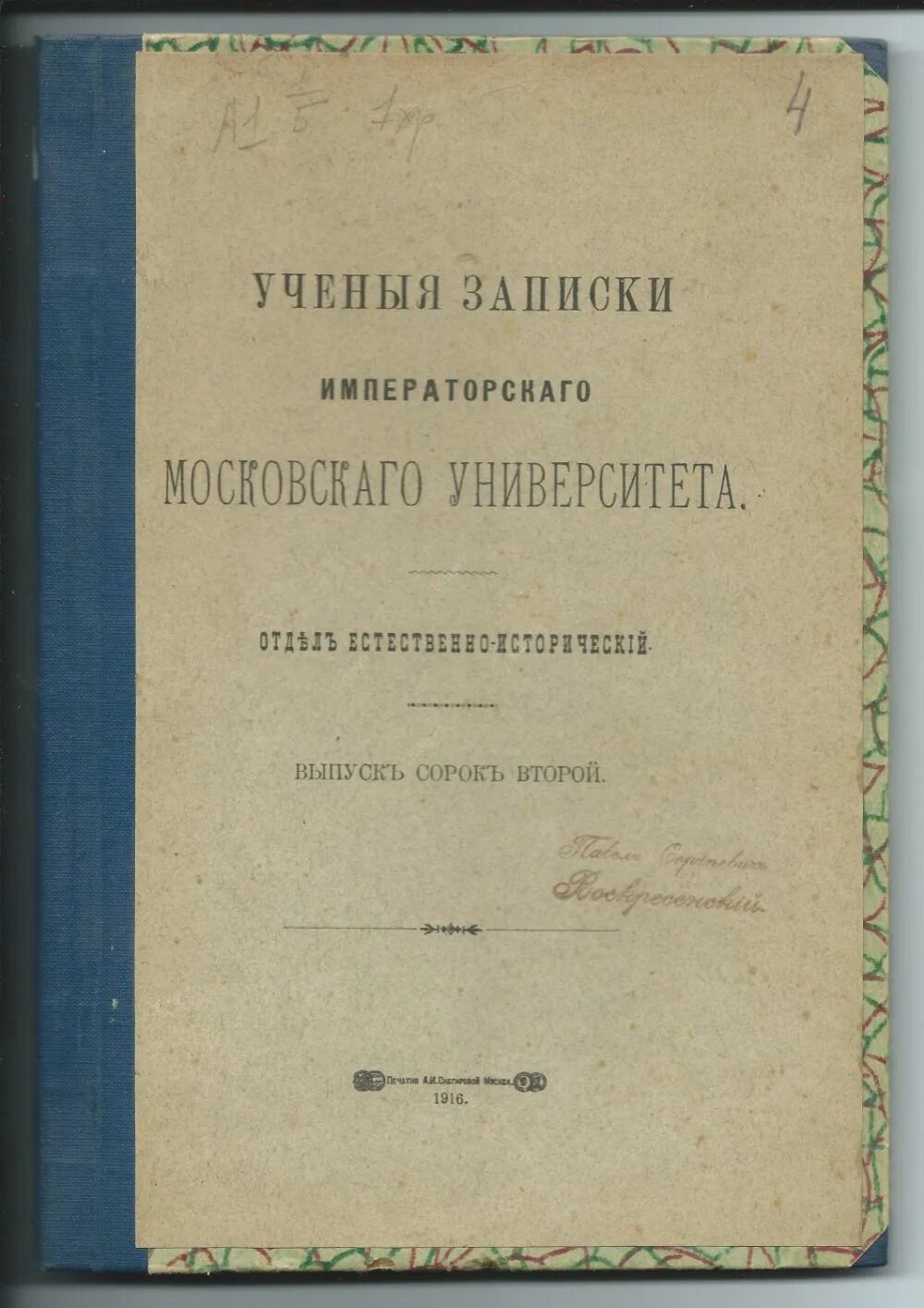 Записки казанского университета. Записки Императорского университета 1883. Ученые Записки Казанского университета Лобачевского. Записки ученого. Ученые Записки Одесского университета 1941.