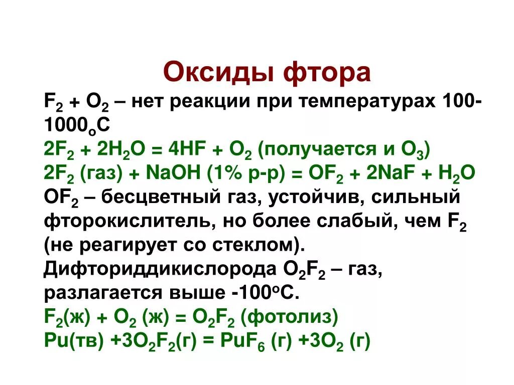 Кислородные соединения фтора. Оксид фтора. Высший оксид фтора. Формулы высших оксидов фтора.