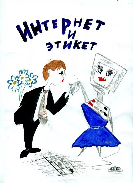 Сетевой этикет и безопасное поведение в интернете. Этикет в интернете. этикет в сети интернет. этикет в интернете иллюстрации. сетевой этикет в интернете.
