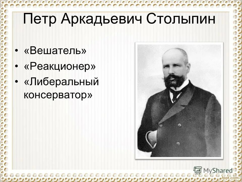 П а столыпин смог решить. Столыпин. Столыпин пётр аркадьевич цитаты. П а столыпин смог решить. Столыпин петр аркадьевич аграрная реформа.