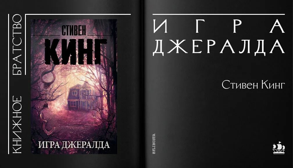 Игра джеральда читать. Игра Джеральда обложка книги.