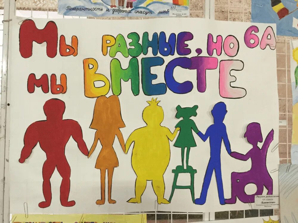Мы разные и это интересно. Плакат мы вместе. мы разные но мы вместе. плакат мы разные но мы вместе. мы разные но вместе рисунки.