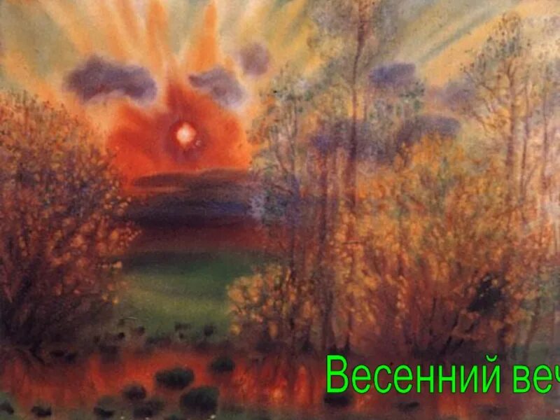 Весенний вечер Есенин. Весенний вечер Есенин иллюстрация. Иллюстрация к стихотворению весенний вечер Есенин. Стихотворение весенний вечер. Весенний вечер тургенев