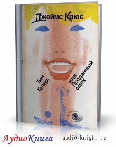 тим таллер или проданный смех. тим талер или проданный смех спектакль. джеймс крюс тим талер или проданный смех иллюстрации. джеймс крюс тим талер. проданный смех аудиокнига.