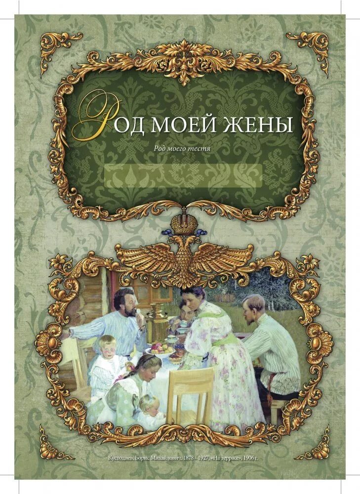 Листы для родословной книги. Родословная книга. Оформление родословной книги. Обложка для родословной книги.