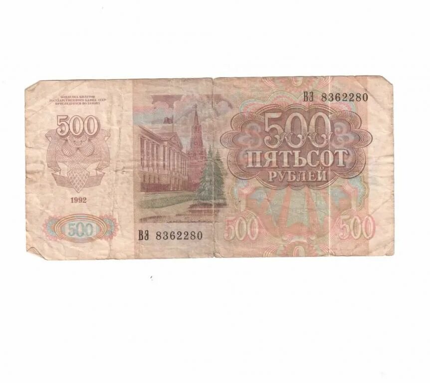 500 рублей 1992. Водяные знаки 500 рублей. 500 Рублей СССР 1992. 500 Рублей 1992 года.