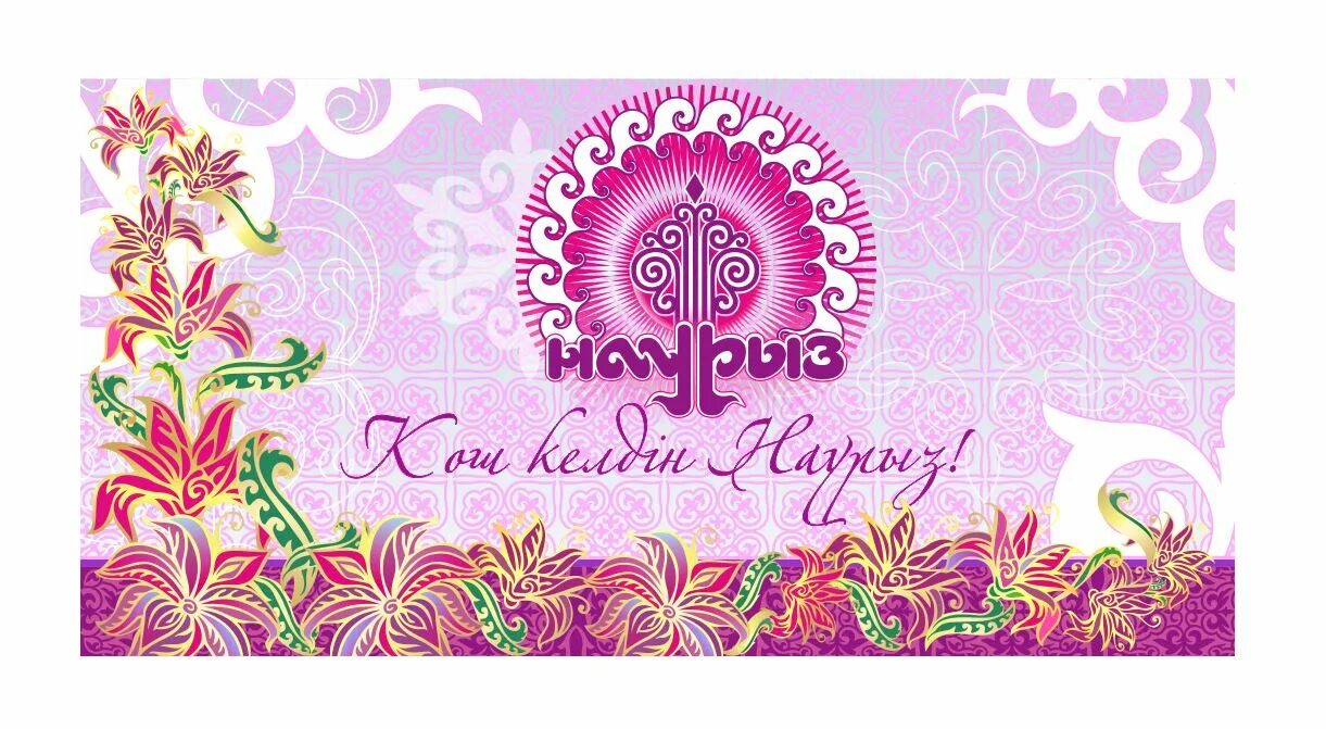 Растяжка с праздником наурыз. Наурыз баннер. Наурыз надпись. Открытки с наурызом на казахском. Наурыз баннер.