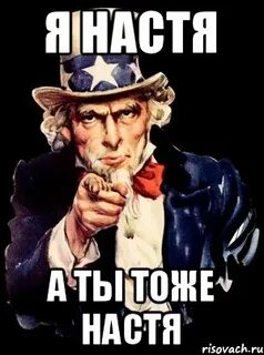 Я насте говорю
