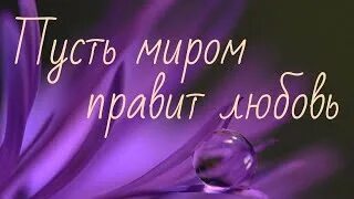 Пусть миром правит любовь слушать. Пусть миром правит любовь. пусть в мире правит любовь. пусть миром правит любовь минус. пусть миром правит любовь гитара.