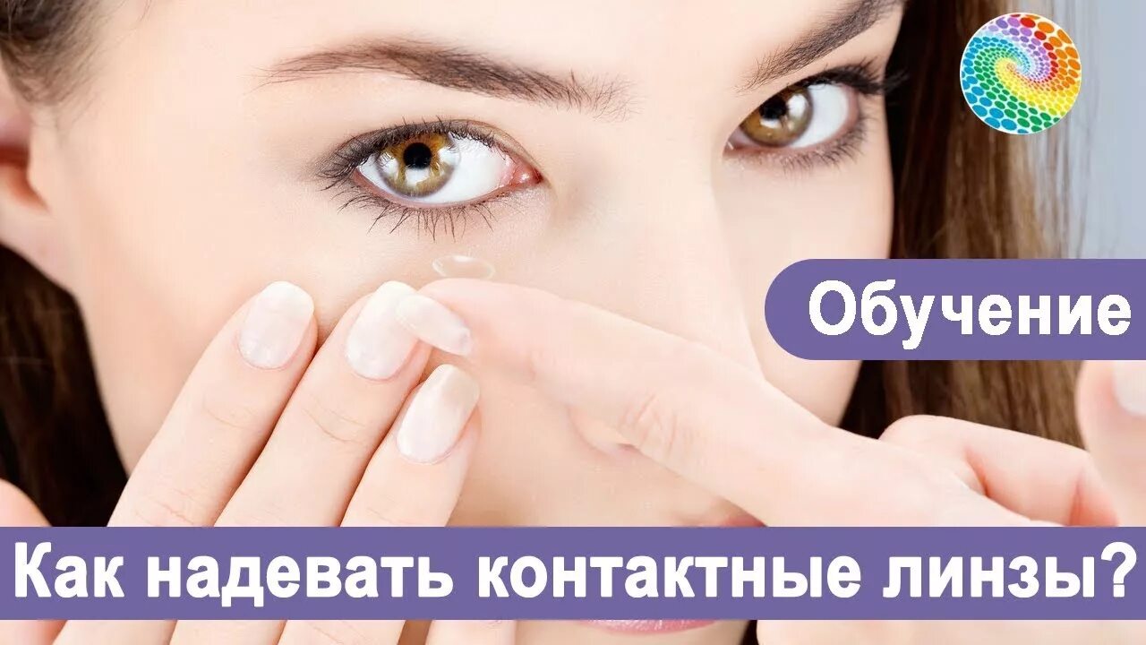 Надеть линзы или одеть. Как правильно надевать линзы. Как надевать контактные линзы.